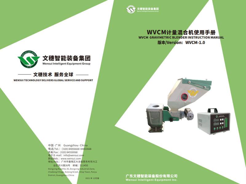 計(jì)量混合機(jī)-WVCM系列OEM中文