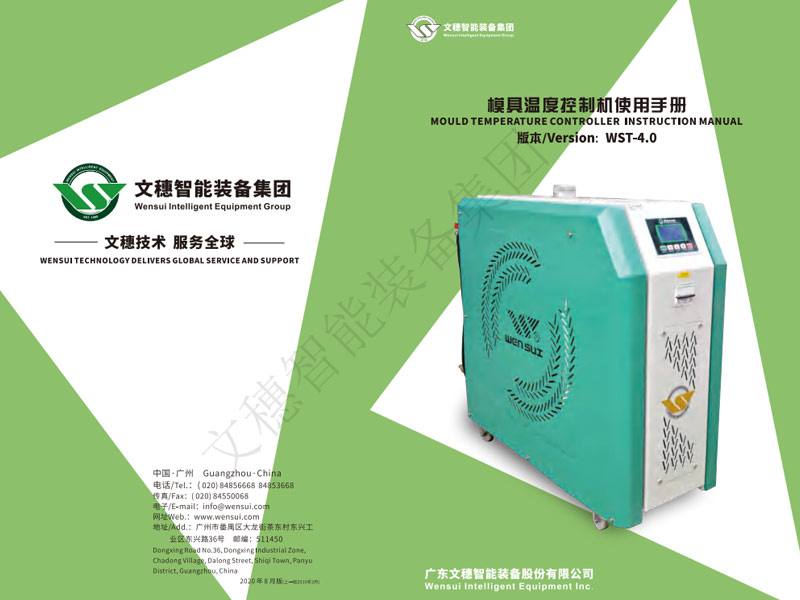 模溫機(jī)說明書2020-8 Mold heater manual