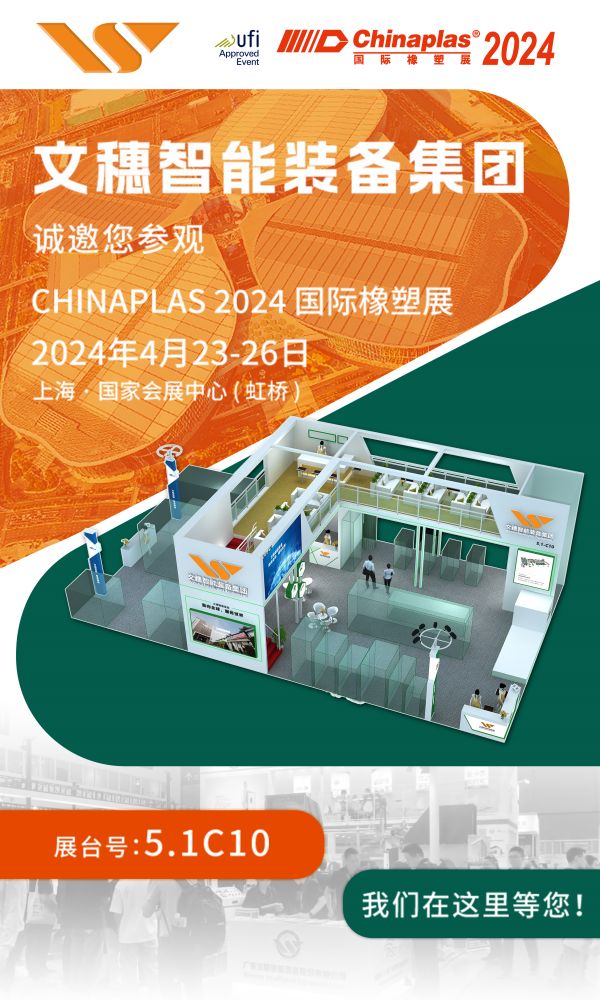 文穗集團誠邀蒞臨Chinaplas 2024國際橡塑展|共謀發(fā)展，共創(chuàng)未來